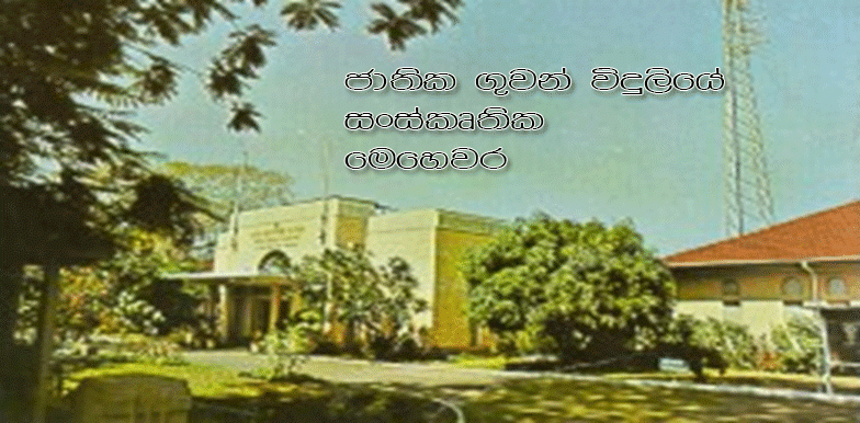 ජාතික ගුවන් විදුලියේ සංස්කෘතික මෙහෙවර